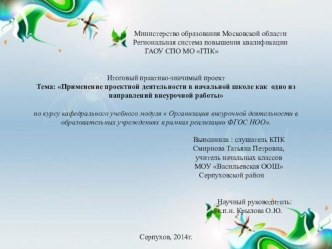 Презентация Применение проектной деятельности в начальной школе как одно из направлений внеурочной работы презентация к уроку