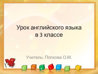 Конспект урока по английскому языку в 3 классе план-конспект урока по иностранному языку (3 класс) по теме