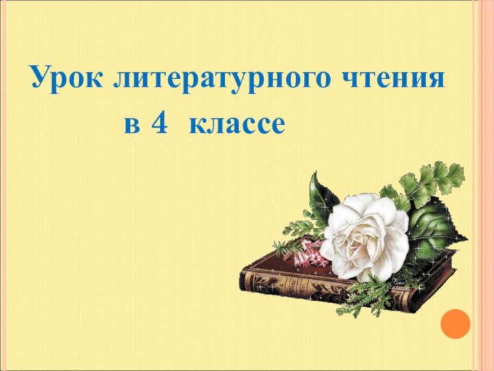 Урок литературного чтения      в 4 классе