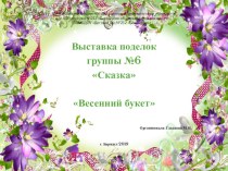 выставка детских работ 8 марта презентация к уроку по конструированию, ручному труду (старшая группа)