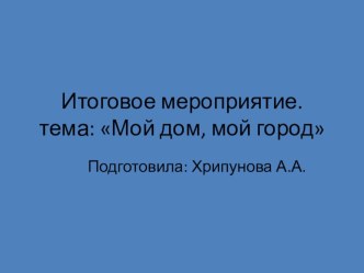 Мой город презентация к уроку по аппликации, лепке (средняя группа)