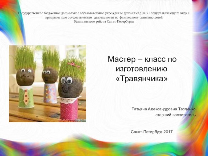 Государственное бюджетное дошкольное образовательное учреждение детский сад № 71 общеразвивающего вида с