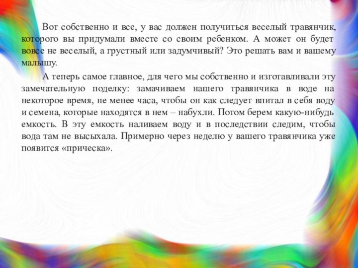 Вот собственно и все, у вас должен получиться веселый травянчик, которого вы