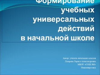 Формирование учебных универсальных учебных действий в начальной школе. презентация к уроку