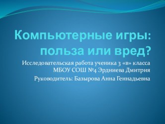 Исследовательская работа: Компьютерные игры: польза или вред? творческая работа учащихся (3 класс)