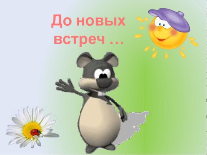 До новых встреч …