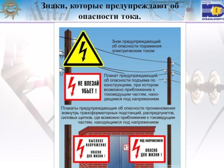 Знаки, которые предупреждают об опасности тока.