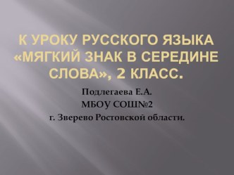 Презентация к уроку Мягкий знак в середине слова презентация к уроку русского языка (2 класс) по теме