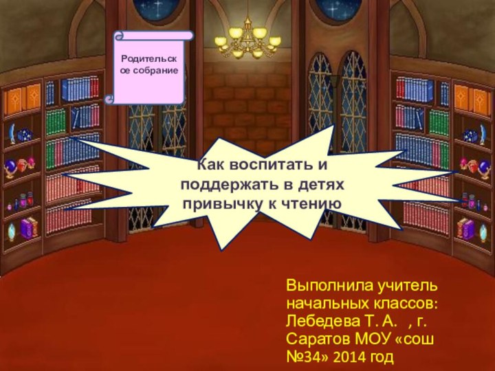 Как воспитать и поддержать в детях привычку к чтению Родительское собрание