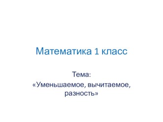 Презентация к уроку по математике Компоненты действия вычитания презентация к уроку по математике (1 класс)