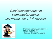 Выступление на педсовете по теме:Особенности оценки метапредметных результатов в 1-4 классах статья