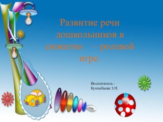 Развитие речи дошкольников в сюжетно – ролевой игре. презентация