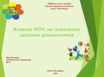 Влияние РППС на сохранение здоровья дошкольников Шахова О.Ю. презентация