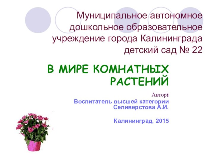 Муниципальное автономное дошкольное образовательное учреждение города Калининграда детский сад № 22В МИРЕ