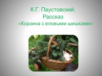 Презентация к рассказу К. Паустовского Корзина с еловыми шишками презентация к уроку по чтению (3 класс)