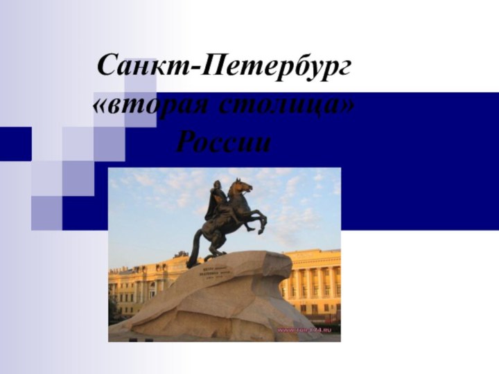 Санкт-Петербург  «вторая столица» России