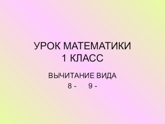 урок математики Вычитание из 8 и 9 презентация к уроку (математика, 1 класс) по теме