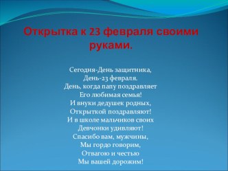 открытка к 23 февраля презентация к уроку по технологии