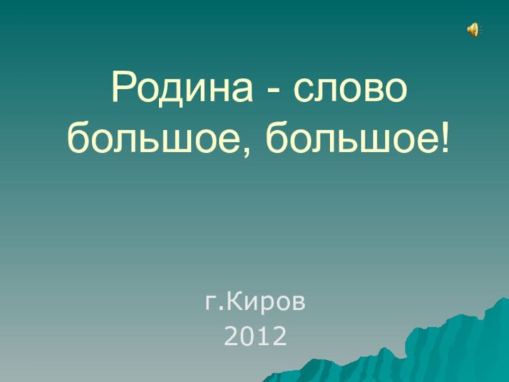 Родина - слово большое, большое!г.Киров2012