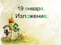 Изложение  Оляпка презентация к уроку по русскому языку (2 класс)