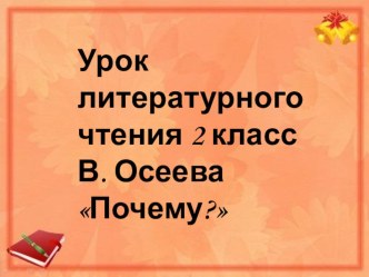 В. Осеева Почему? презентация к уроку по чтению (2 класс)