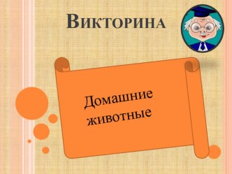 Викторина для детей. Домашние животные. презентация к уроку по окружающему миру по теме