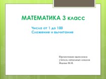 Числа от 1 до 100. Сложение и вычитание презентация к уроку по математике (3 класс)
