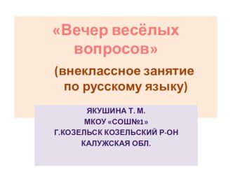 Презентация к внеклассному мероприятию Вечер веселых вопросов методическая разработка по русскому языку