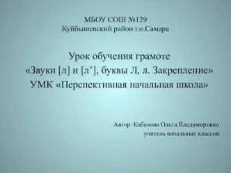 Технологическая карта урока обучения грамоте в 1 классе по теме: Звуки [л] и [л’], буквы Л, л. Закрепление 	УМК Перспективная начальная школа план-конспект урока по русскому языку (1 класс)