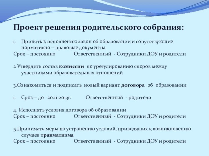 Проект решения родительского собрания:Принять к исполнению закон об образовании и сопутствующие нормативно