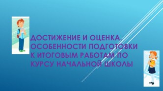 родительское собрание Достижение и оценка. Особенности подготовки к итоговым работам по курсу начальной школы материал (4 класс)