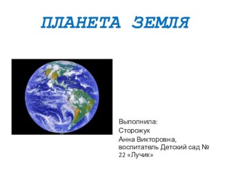 Презентация Планета Земля презентация к уроку (подготовительная группа)
