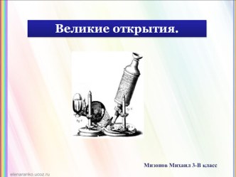 Великие открытия с помощью микроскопа презентация урока для интерактивной доски по окружающему миру (3 класс)