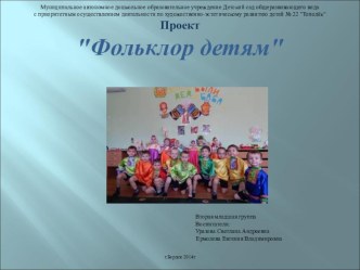 Презентация проекта Фольклор - детям часть 1 презентация к уроку по развитию речи (младшая группа)