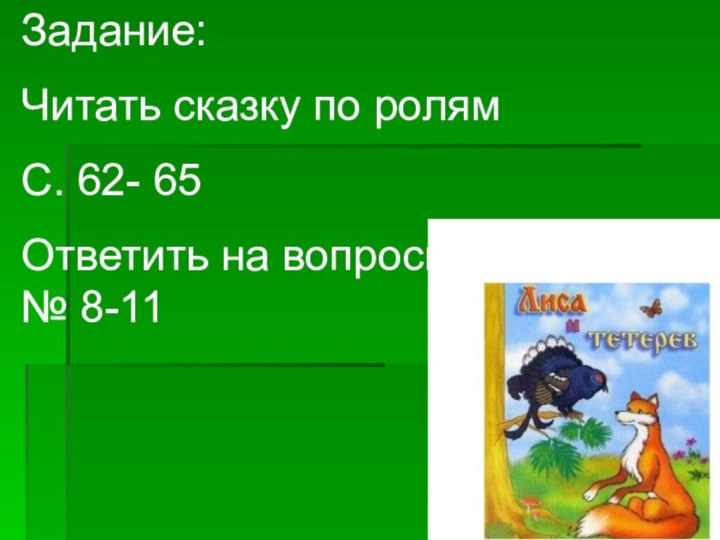 Задание:Читать сказку по ролямС. 62- 65Ответить на вопросы № 8-11