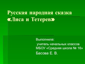 Презентация к уроку литературного чтения по сказке Лиса и Тетерев презентация к уроку по чтению (1 класс)