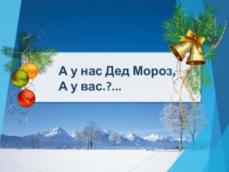 а у нас дед мороз презентация