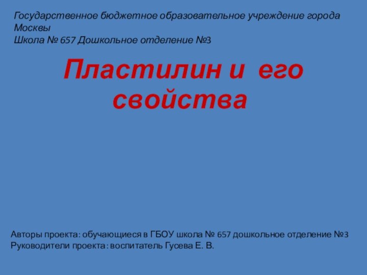 Пластилин и его свойстваГосударственное бюджетное образовательное учреждение города Москвы Школа №