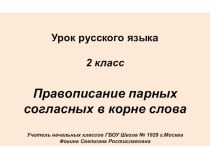 Урок русского языка, 2 класс методическая разработка по русскому языку (2 класс)