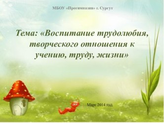 Воспитание трудолюбия, творческого отношения к труду, учебе, жизни. презентация к уроку