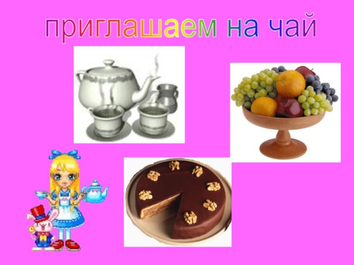 приглашаем на чай