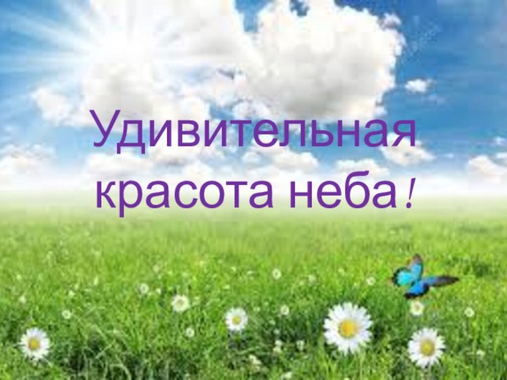 Удивительная красота неба!