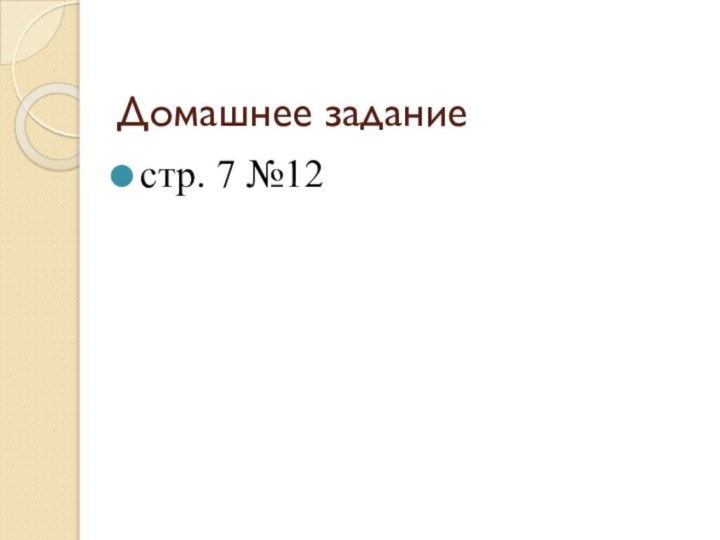 Домашнее заданиестр. 7 №12