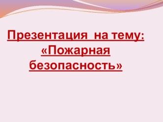 Презентация Пожарная безопасность презентация к уроку по окружающему миру (2 класс) по теме