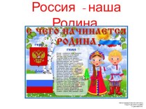 Презентация Россия-наша Родина презентация к уроку (старшая группа)