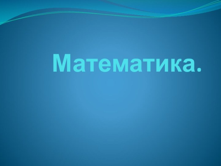 Математика.