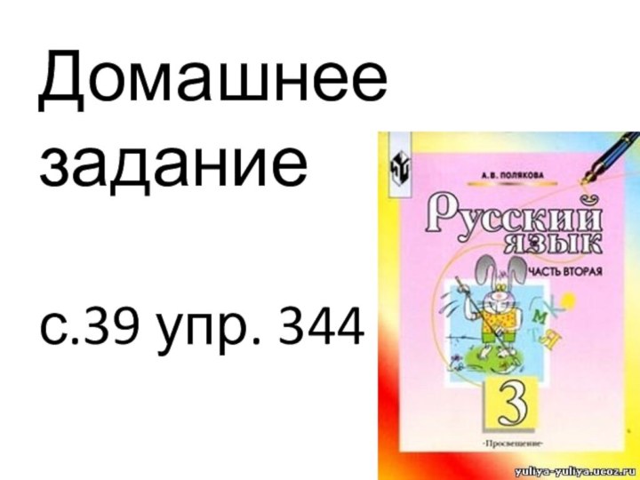 Домашнее задание  с.39 упр. 344