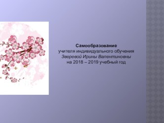 Самообразование Тема: Формирование коммуникативных навыков у обучающихся с нарушением опорно-двигательного аппарата через развитие речи презентация к уроку