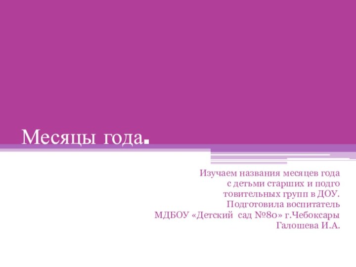 Месяцы года.Изучаем названия месяцев года с детьми старших и подготовительных групп в