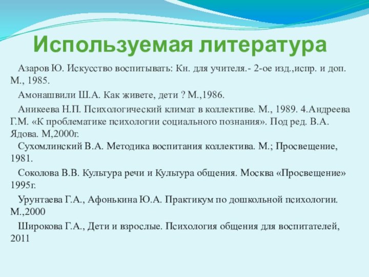 Используемая литература  Азаров Ю. Искусство воспитывать: Кн. для учителя.- 2-ое изд.,испр.